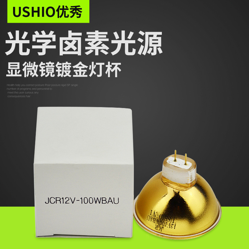 优秀JCR 12V-100W BAU金杯USHIO光学仪器灯泡JCR 12V100WBAU杯灯