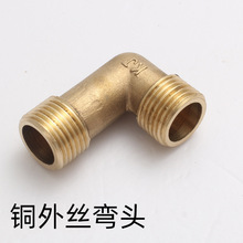 工厂店 铜接头弯头批发  双外丝4分弯头 外丝接头  1/2弯头