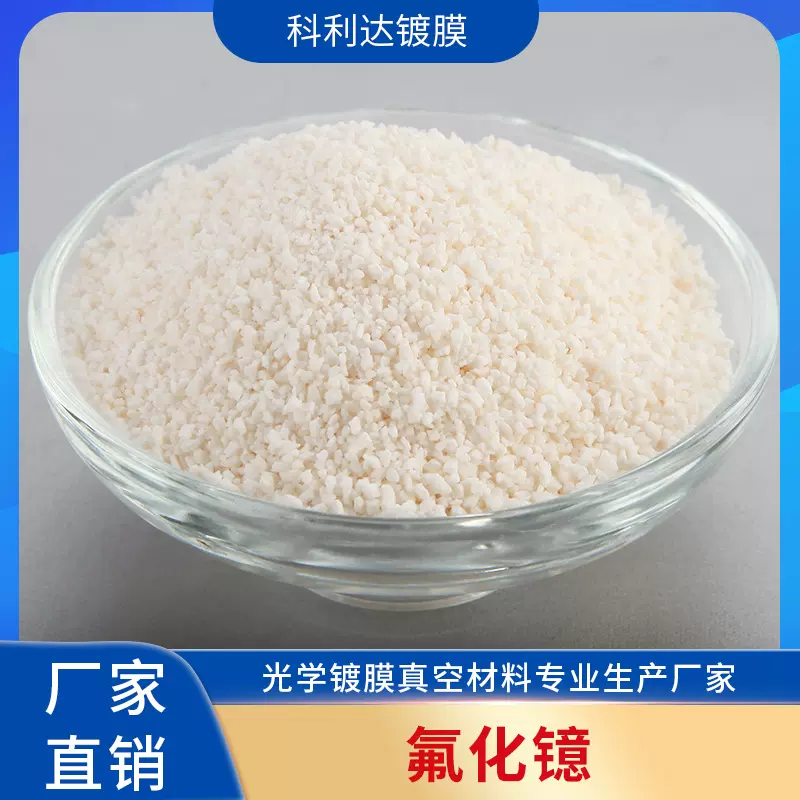 江苏厂家镀膜氟化镱 光学镀膜材料氟化镱 真空镀膜材料氟化镱