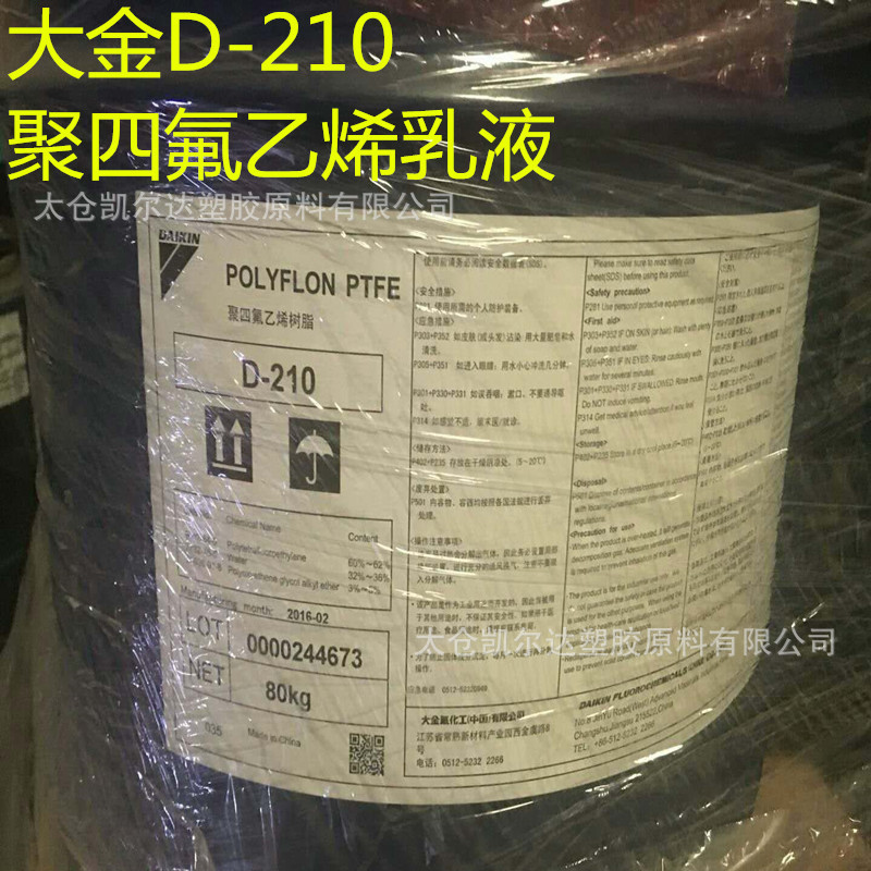 ptfe聚四氟乙烯乳液 四氟浓缩分散液D210 铁氟龙涂料大金d210涂料