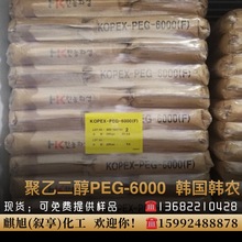 韩国韩隆 聚乙二醇PEG6000 聚乙二醇PEG-6000 高纯99.95
