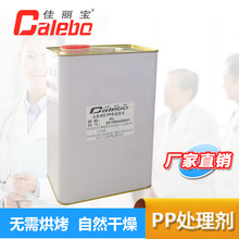 PP塑料表面处理剂特殊助粘剂惰性材料活化剂4L装增强附着力新材料