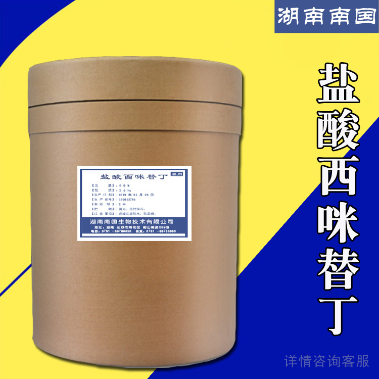 盐酸西咪替丁 现货供应 CAS :51481-61-9