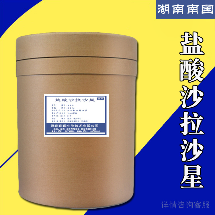 现货供应盐酸沙拉沙星 1kg/袋 cas 91296-87-6