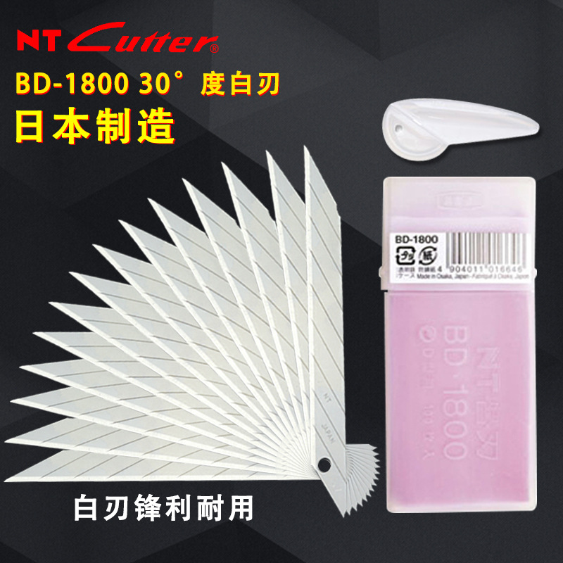 日本NT Cutter BD-1800 30度白刃0.38mm手机贴膜美工刀刀片100片