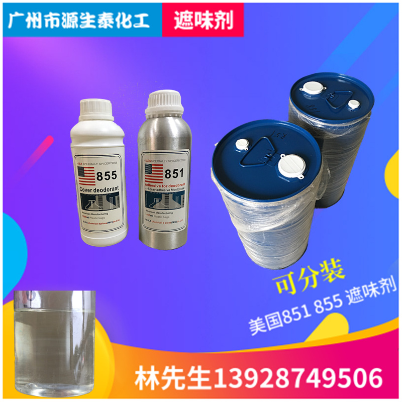 优势供应 美国原装 遮味剂 851 855 无味 果香 高效去味 除臭剂