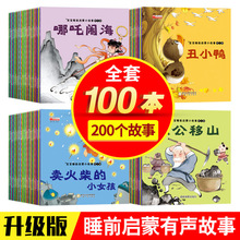 正版书籍宝宝睡前童话故事100册儿童绘本读物有声伴读早教启蒙书