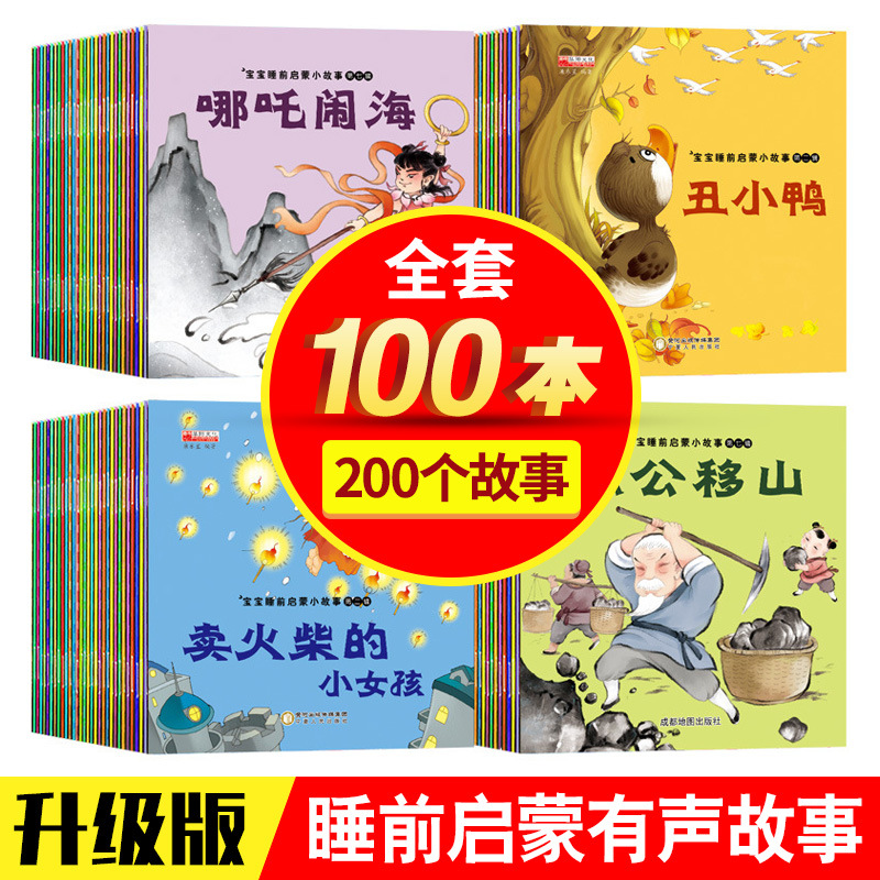 正版书籍宝宝睡前童话故事100册儿童绘本读物有声伴读早教启蒙书