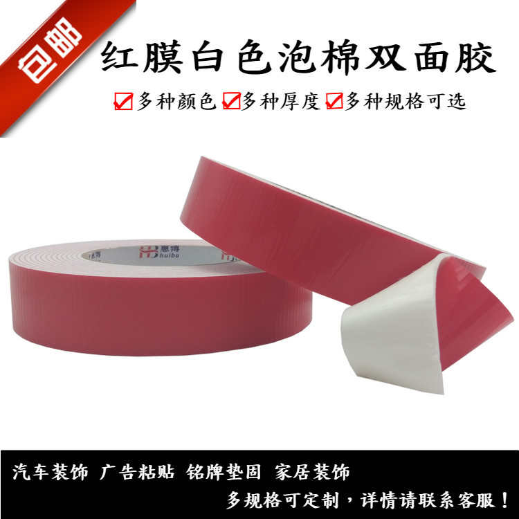 红膜白色海绵双面胶带 外墙真石漆PE泡棉泡沫LED灯铭牌贴强力胶带