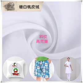 【漂白桃皮绒】厂家现货印花面料 加宽斜纹平纹 抱枕家纺面料