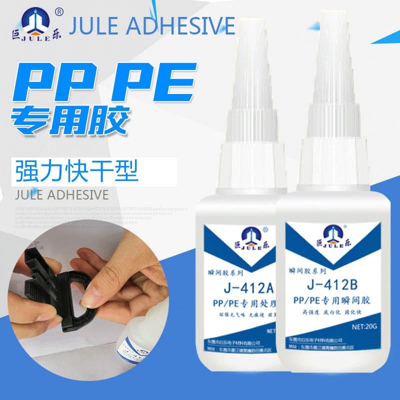 巨乐412PP塑料胶水PE粘金属硅胶橡胶POM塑胶无白化瞬间强力粘接