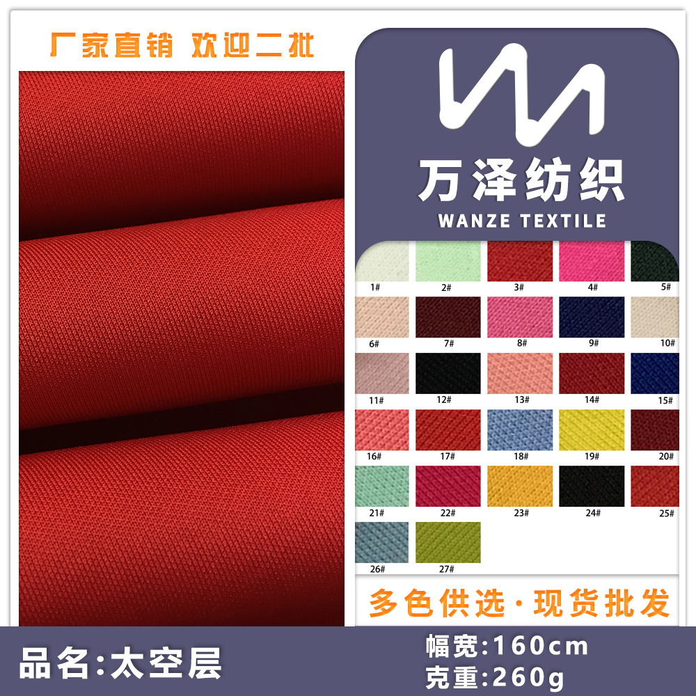 高弹夹丝3D太空层 箱包运动器材口罩布 棒球服外套涤氨三明治面料
