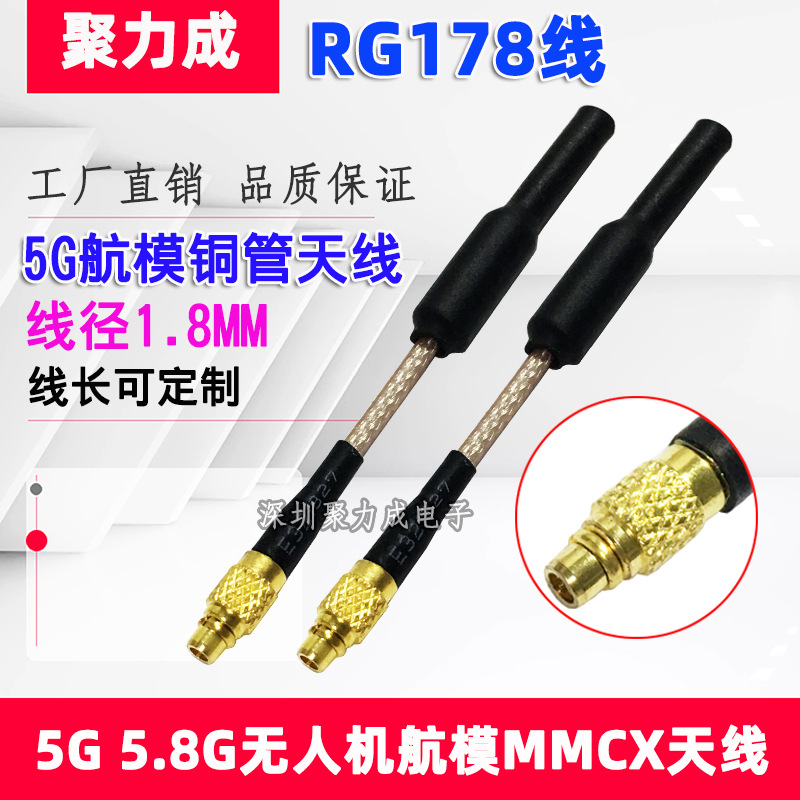 5G无人机铜管天线5.8G图传数传航模遥控天线MMCX公头内针总长5CM