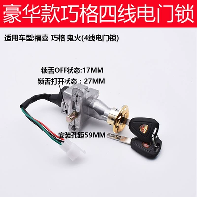 Ghost fire Fuxi qiaoge electric car motorcycle power lock electric door lock dragon head lock key ignition switch accessories (Power supply, ignition system accessories) - luxury-qiaoge-4-wire-electric-door-lock