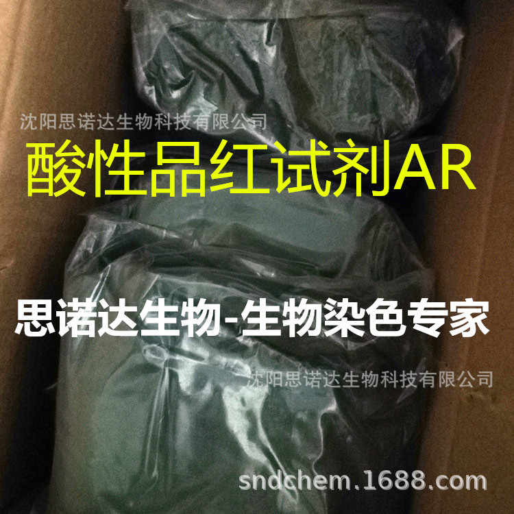 酸性品红 酸性紫 品红 CAS.3244-88-0  生物染色剂 酸性复红试剂