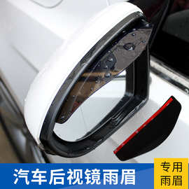 车载后视镜雨眉 车用雨眉对装18*55cm对装反光镜遮雨 汽车晴雨挡
