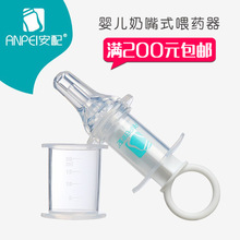 安配奶嘴式婴儿喂药器 防呛喉 带刻度针筒量杯喂果汁 AP1330