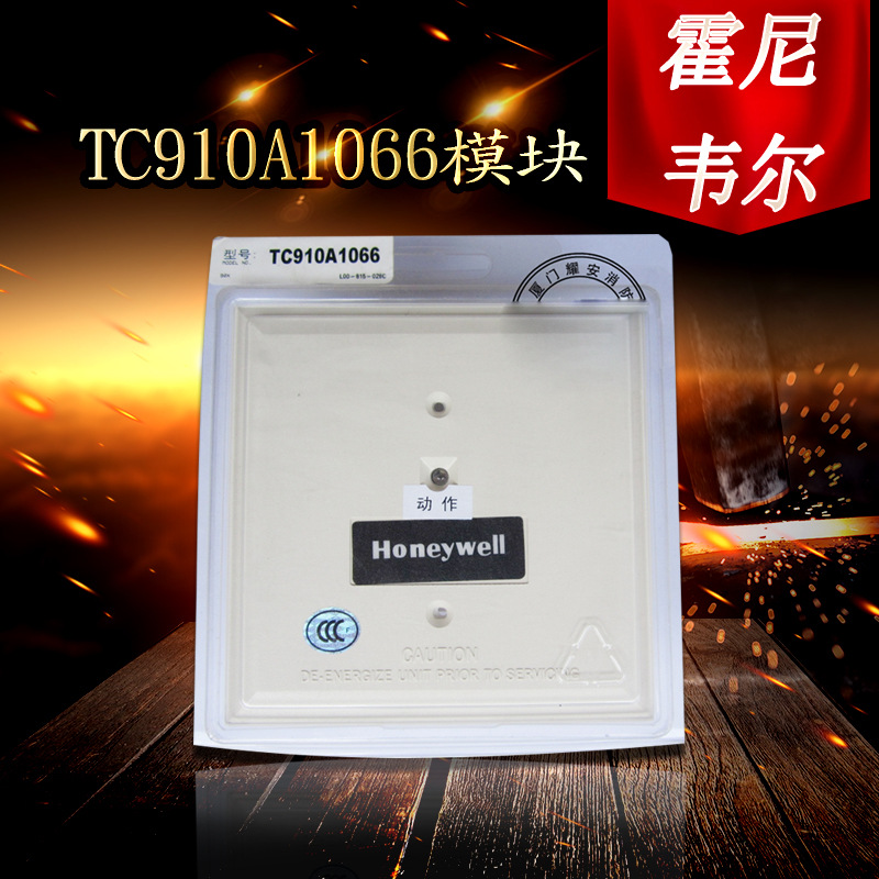Honeywell霍尼韦尔TC910A1066输出模块控制模块消防报警模块B