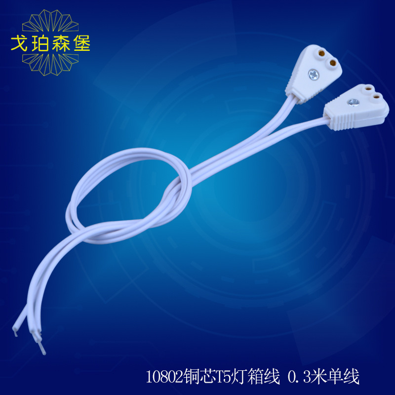 供应T5灯管连接线 LED日光灯插头线 T5灯箱线
