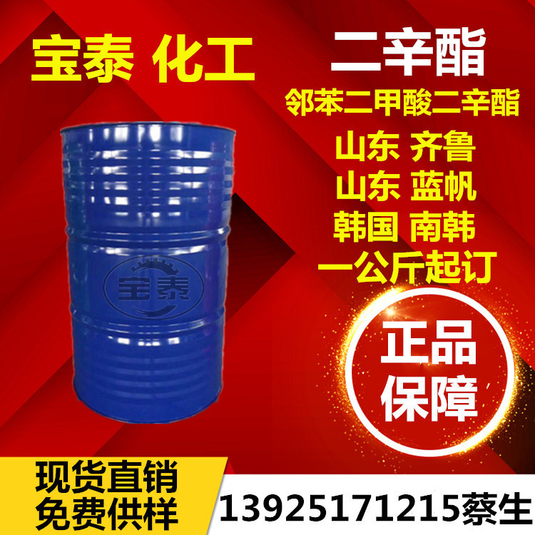 优供山东齐鲁邻苯二甲酸二辛脂DOP增塑剂二辛酯DOP南韩优级品