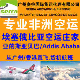 HOT 中国到埃塞俄比亚国际空运 包板庄家 全程直飞 时效快