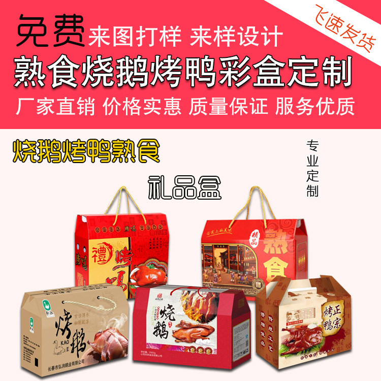 烧鹅盒熟食礼品diy古井礼品盒北京烤鸭包装折叠纸盒创意定制