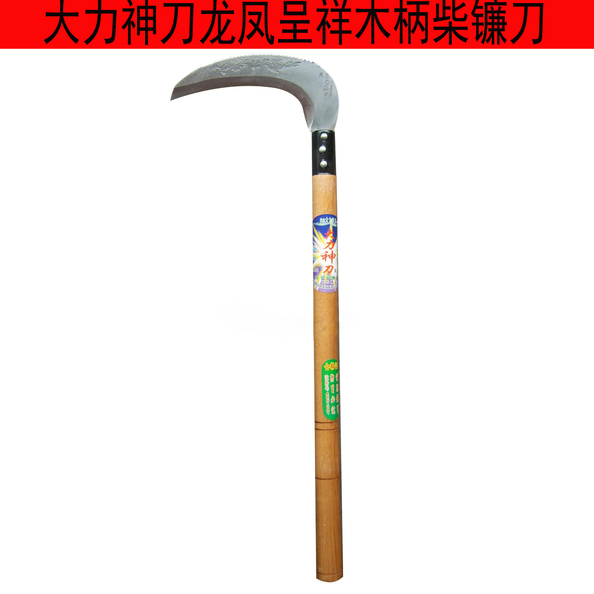大力神刀农家乐牌50公分木柄砍镰刀  砍柴镰刀