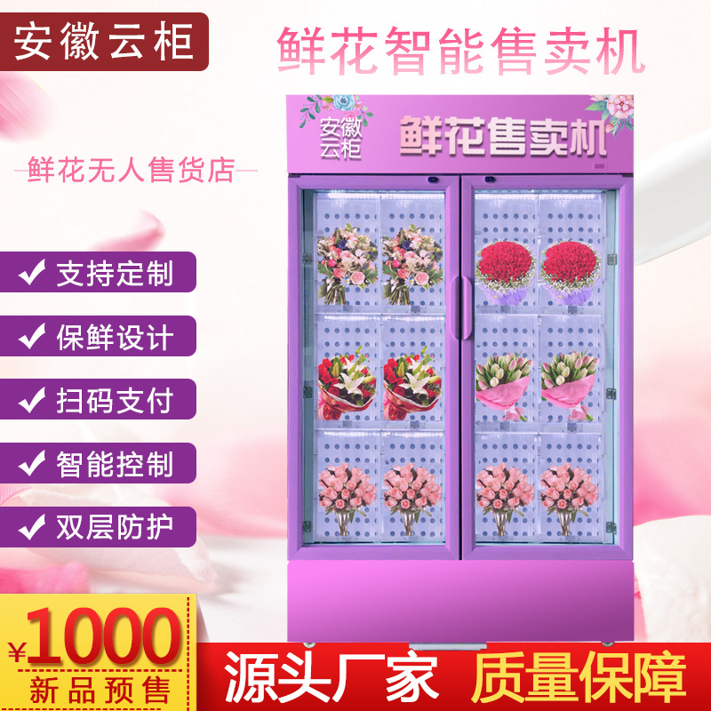 鲜花自动无人售货机制冷格子柜售卖机生鲜盒饭超市非标定购厂家