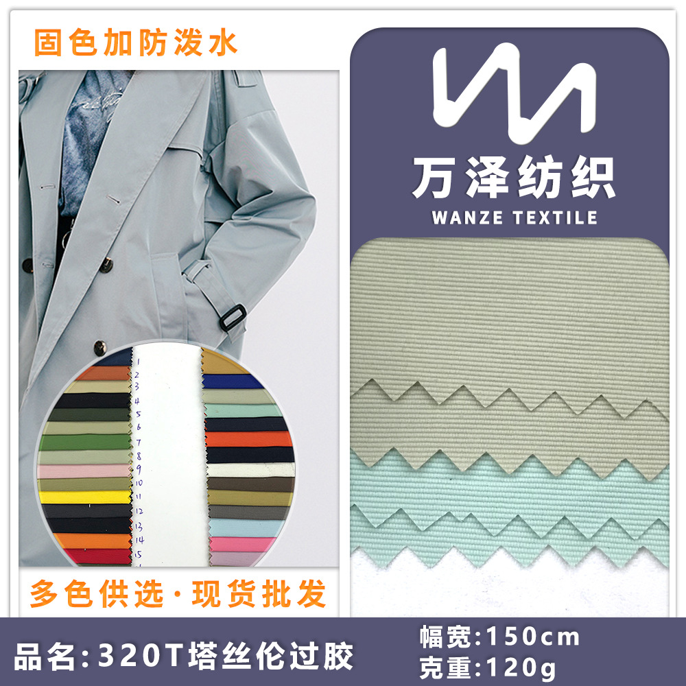 320T塔丝伦过胶防水固色锦纶风衣面料 秋冬休闲外套羽绒服服装布
