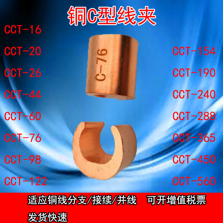 铜C型连接器CCT/16/20/26/44/60/76/98/122/154电缆分支线夹线卡