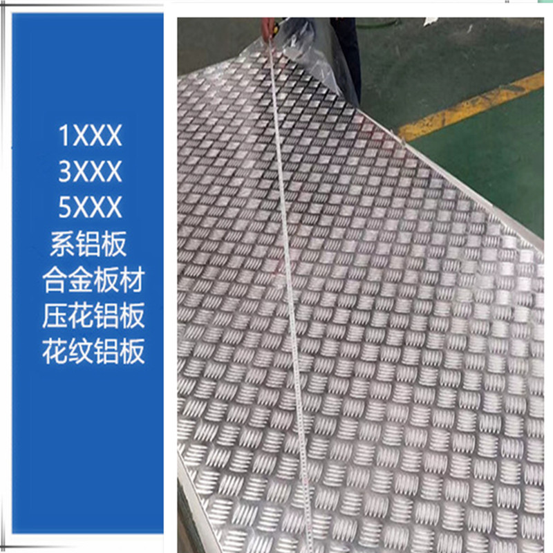 移动房厕所制冷防滑量大优惠 铝花纹 花纹铝板5052 6061 1060防滑