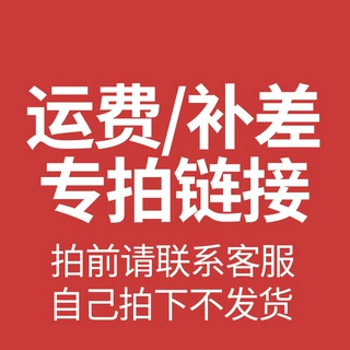 运费/补差价专拍链接  拍前联系客服
