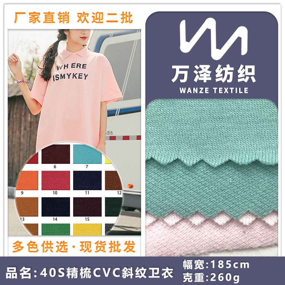 40S精梳CVC斜纹卫衣 斜纹卫衣布料 休闲吸汗运动套装上衣t恤面料