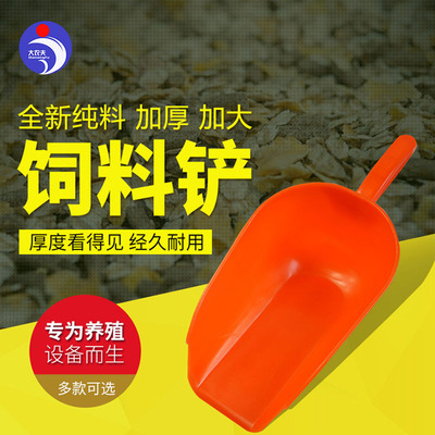 [特厚塑料铲 养猪养鸡喂料铲 饲料铲勺子 粮食铲喂料铲 厂家直销]