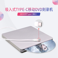 TYPE-C外置吸入式刻录  2.0移动吸入式DVD刻录机光驱 电脑通用