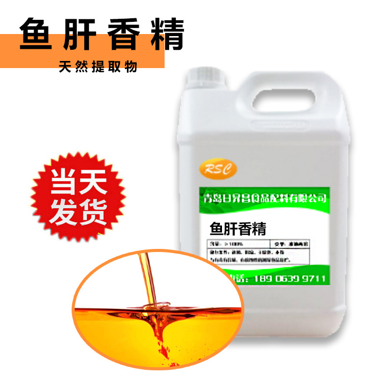 鱼肝香精 青岛日昇昌长期供应食品级鱼肝香精现货供应 厂家直销