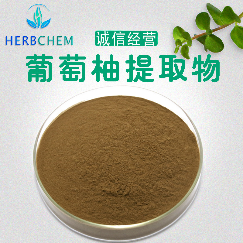 葡萄柚提取物30:1工厂直供原料粉葡萄柚浓缩粉 水溶葡萄柚粉