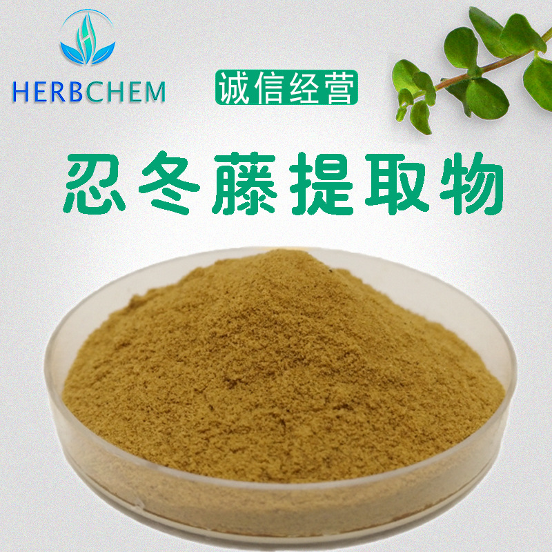 忍冬藤提取物10 1 厂家直销包邮 忍冬提取物 忍冬藤粉