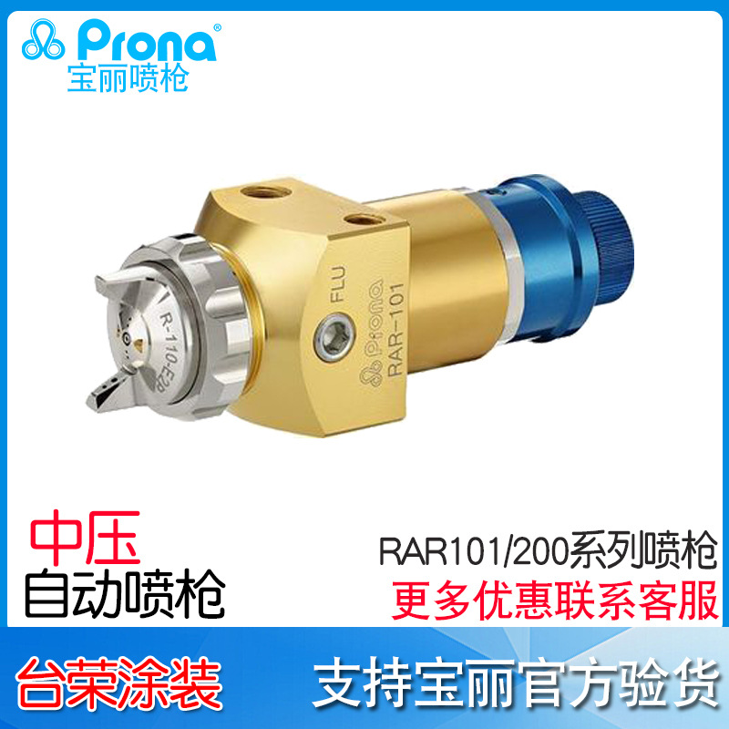 宝丽Prona  喷枪RAR-101 RAR-200 自动喷枪 RAR-310 RAR-410喷枪