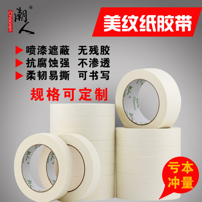 美纹纸胶带厂家直销汽车喷漆遮蔽胶布耐高温高粘批发装修黄色和纸|ru