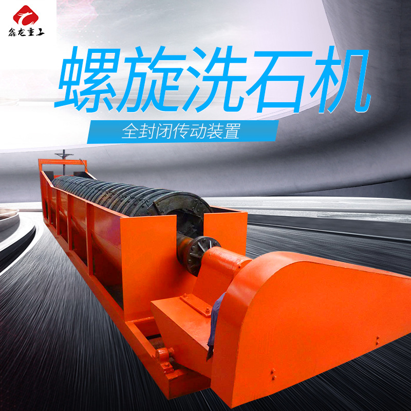 厂家直销螺旋洗砂机 矿用卧式螺旋洗矿机 沙场石粉洗石机