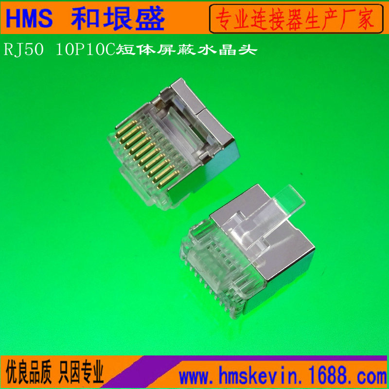 热推厂家直销扫描枪连线短体10P10C屏蔽水晶头RJ50短体铜壳水晶头