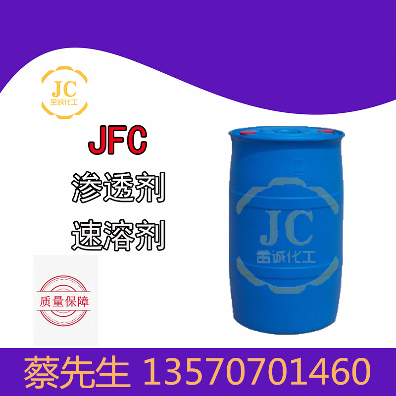 耐酸碱渗透剂JFC 快速渗透剂JFC 脂肪醇环氧乙烷缩合物JFC