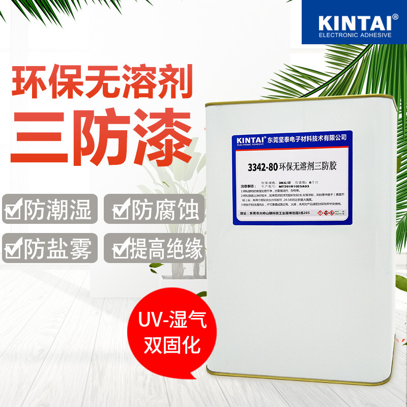 3342-80 uv三防绝缘漆 环保 透明 PCB防潮 无苯  电路板 三防胶水