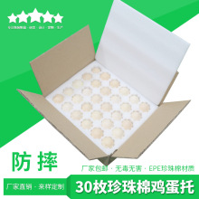 厂家现货30枚珍珠棉蛋托防震防摔物流快递泡沫包装盒珍珠棉鸡蛋托