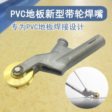 1600W塑料焊枪配件 通用PVC地板圆形带轮焊嘴可插焊条 风嘴焊接嘴