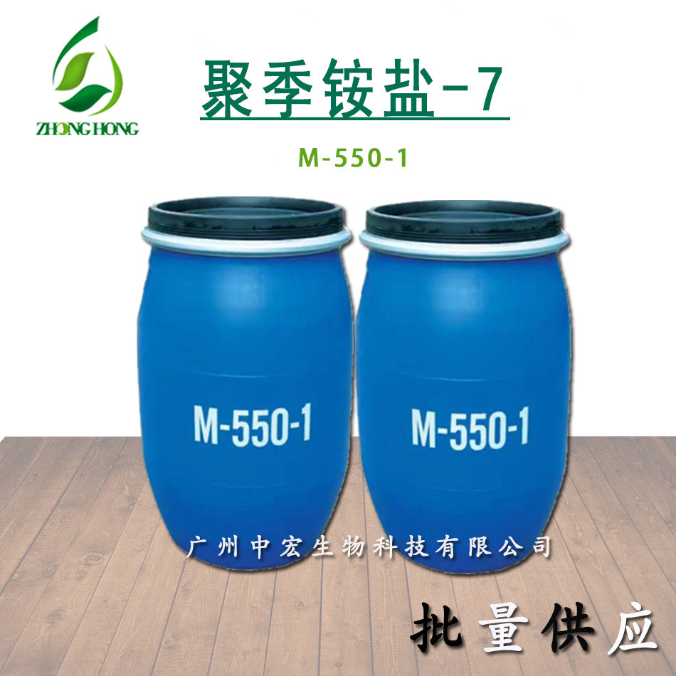 供应 M-550-1（聚季铵盐-7）洗涤原料 洗涤原料批发 M5501