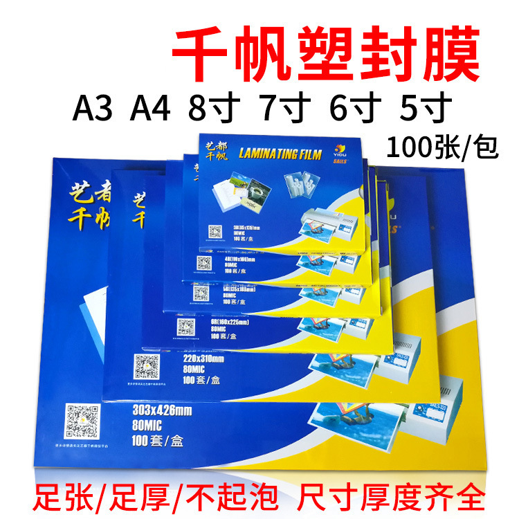 Qian fan A4/A3 8 inch 7 inch 6 inch 5 inch 4R plastic film Photo plastic film 8C film protection card 25C plastic film