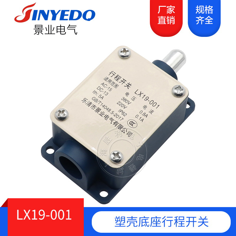 景业LX19-001行程开关 限位开关 塑料底座 自复位 一开一闭