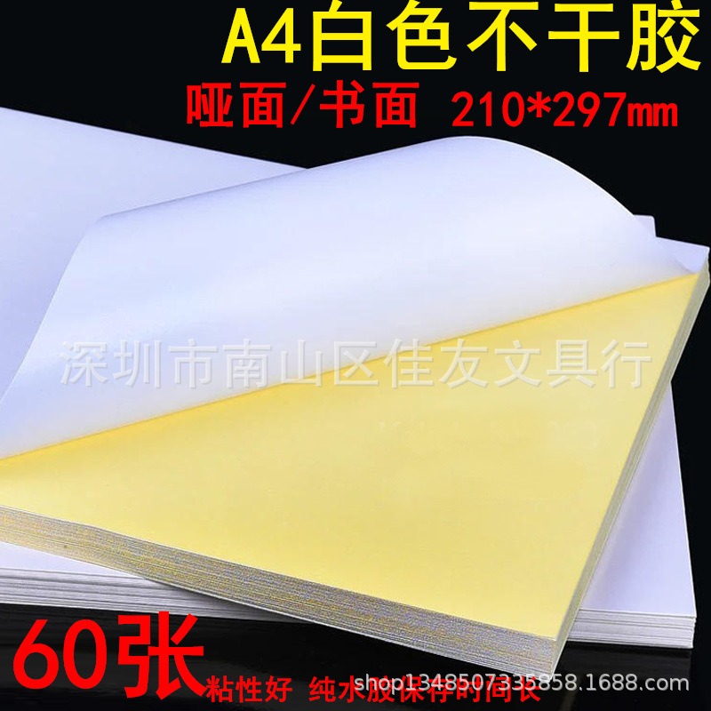 包邮A4白色不干胶打印标签A4打印背胶纸书面亚面光面哑光